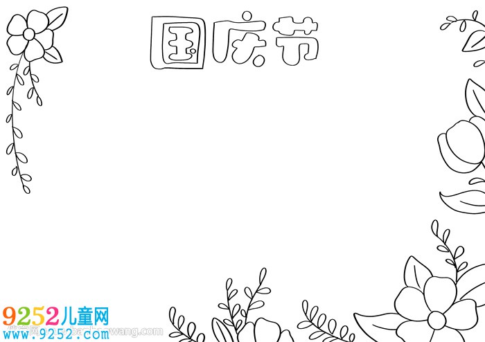 國慶節(jié)<a href=http://www.inspiredelm.com/shouchaobao/ target=_blank class=infotextkey>手抄報</a>一等獎