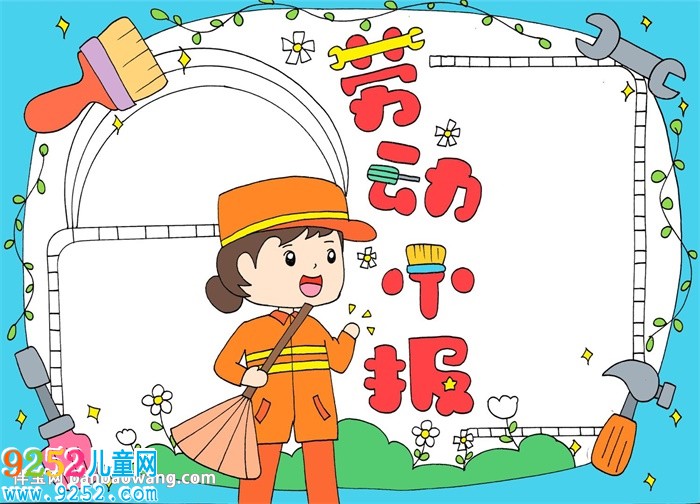 以勞動為主題的<a href=http://www.inspiredelm.com/shouchaobao/ target=_blank class=infotextkey>手抄報</a>