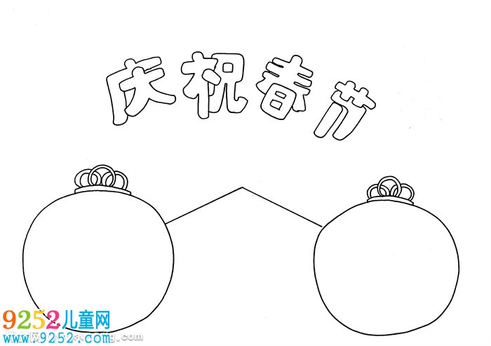 慶祝春節(jié)<a href=http://www.inspiredelm.com/shouchaobao/ target=_blank class=infotextkey>手抄報(bào)</a>，小學(xué)生春節(jié)<a href=http://www.inspiredelm.com/shouchaobao/ target=_blank class=infotextkey>手抄報(bào)</a>
