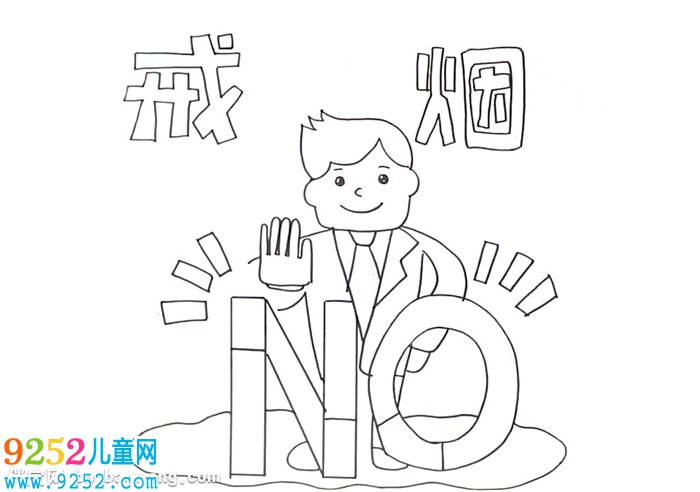 戒煙<a href=http://www.inspiredelm.com/shouchaobao/ target=_blank class=infotextkey>手抄報</a>怎么畫