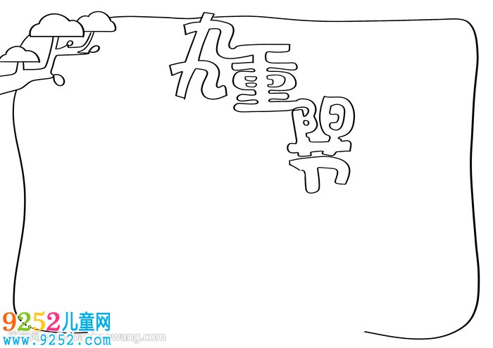 小學(xué)九九重陽節(jié)<a href=http://www.inspiredelm.com/shouchaobao/ target=_blank class=infotextkey>手抄報</a>