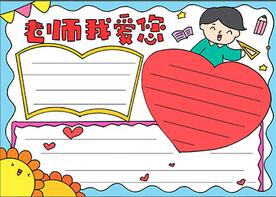 教師節(jié)祝福老師手抄報