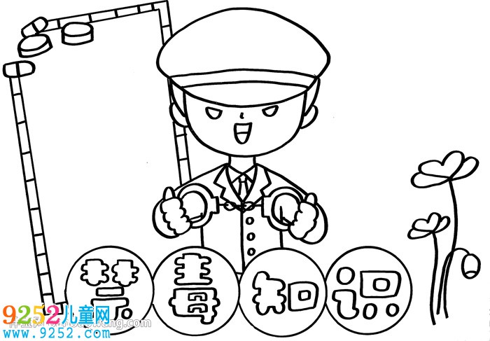 2020禁毒知識(shí)<a href=http://www.inspiredelm.com/shouchaobao/ target=_blank class=infotextkey>手抄報(bào)</a>