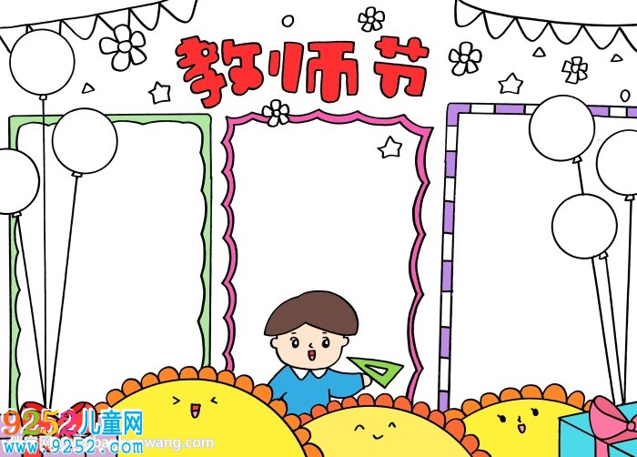 教師節(jié)小報(bào)