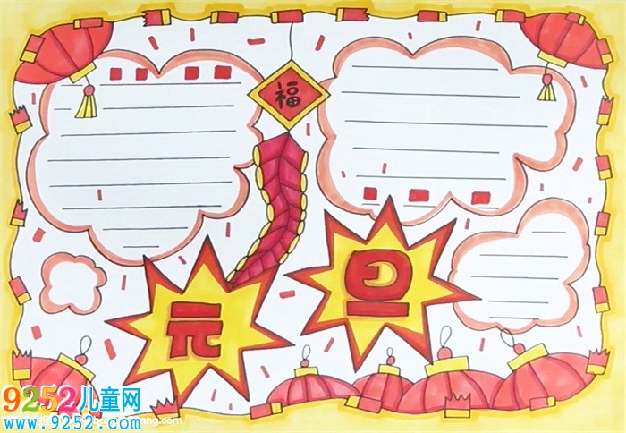 元旦節(jié)<a href=http://www.inspiredelm.com/shouchaobao/ target=_blank class=infotextkey>手抄報(bào)</a>