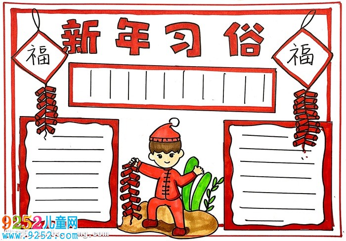 新年習(xí)俗<a href=http://www.inspiredelm.com/shouchaobao/ target=_blank class=infotextkey>手抄報(bào)</a>怎么畫