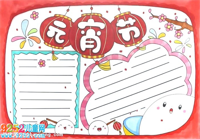 關(guān)于元宵節(jié)的<a href=http://www.inspiredelm.com/shouchaobao/ target=_blank class=infotextkey>手抄報</a>怎么畫