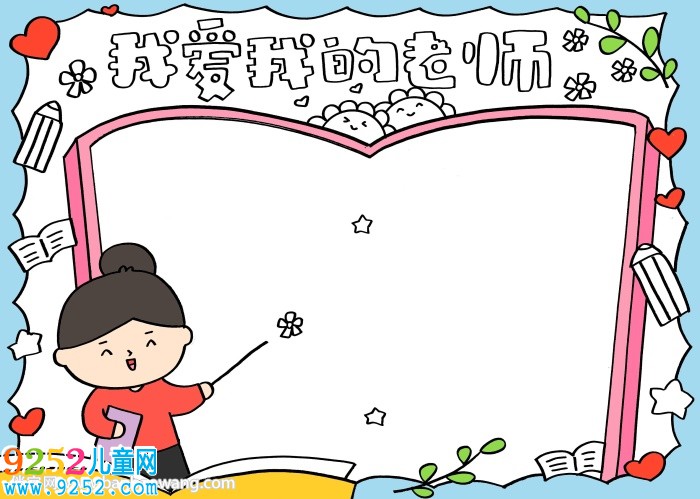 我愛我的老師<a href=http://www.inspiredelm.com/shouchaobao/ target=_blank class=infotextkey>手抄報</a>
