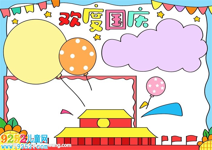 歡度國(guó)慶節(jié)<a href=http://www.inspiredelm.com/shouchaobao/ target=_blank class=infotextkey>手抄報(bào)</a>簡(jiǎn)單又漂亮