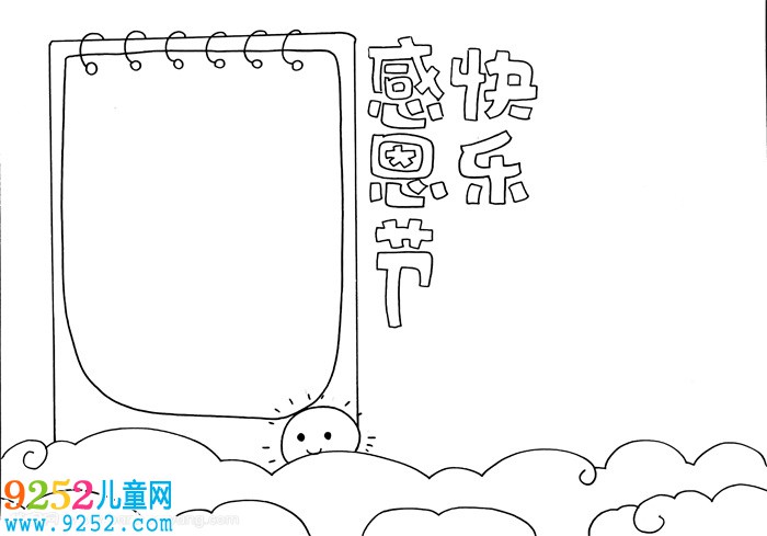 感恩節(jié)快樂<a href=http://www.inspiredelm.com/shouchaobao/ target=_blank class=infotextkey>手抄報</a>三年級，關(guān)于感恩節(jié)的<a href=http://www.inspiredelm.com/shouchaobao/ target=_blank class=infotextkey>手抄報</a>