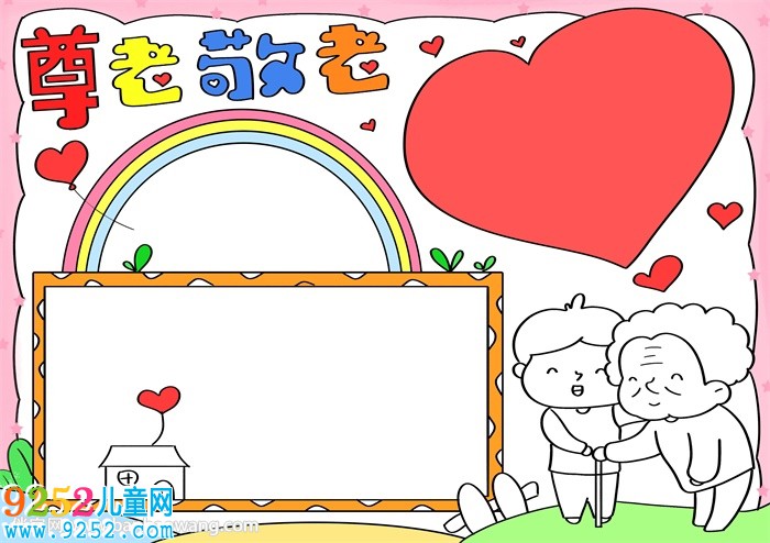 敬老<a href=http://www.inspiredelm.com/shouchaobao/ target=_blank class=infotextkey>手抄報(bào)</a>簡(jiǎn)單漂亮