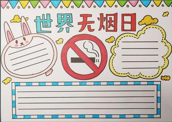 世界無煙日手抄報(bào)模板，禁止吸煙手抄報(bào)圖片
