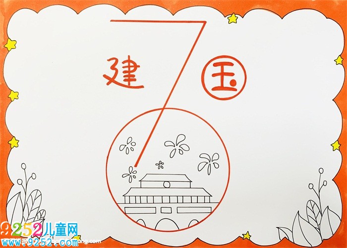 慶祝建國(guó)70周年的<a href=http://www.inspiredelm.com/shouchaobao/ target=_blank class=infotextkey>手抄報(bào)</a>，70周年<a href=http://www.inspiredelm.com/shouchaobao/ target=_blank class=infotextkey>手抄報(bào)</a>怎么做