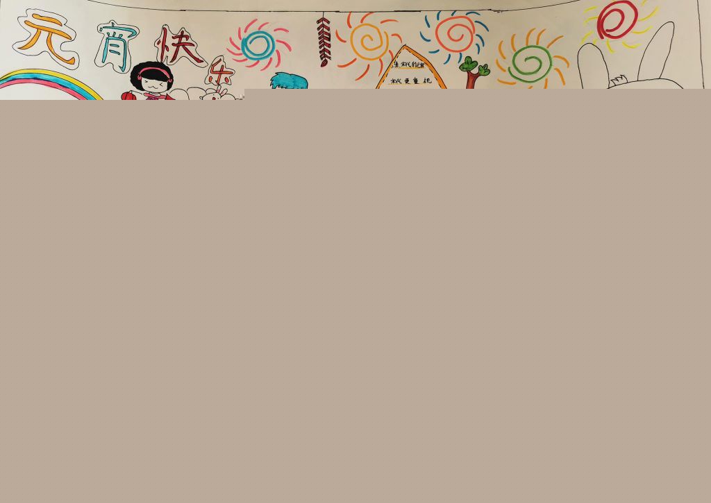 2021鬧元宵<a href=http://www.inspiredelm.com/shouchaobao/ target=_blank class=infotextkey>手抄報(bào)</a>圖片