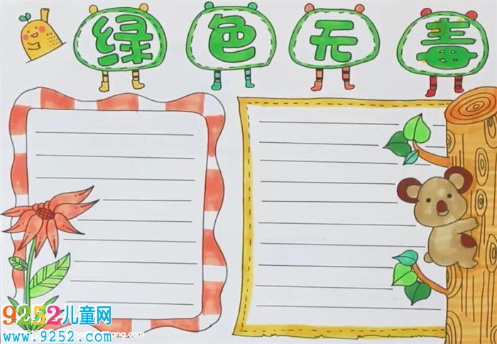 綠色無(wú)毒<a href=http://www.inspiredelm.com/shouchaobao/ target=_blank class=infotextkey>手抄報(bào)</a>