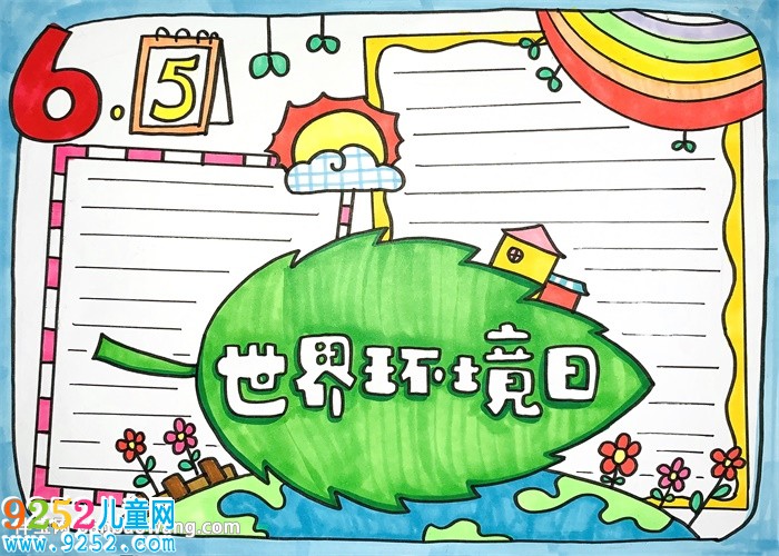 6.5世界環(huán)境日主題<a href=http://www.inspiredelm.com/shouchaobao/ target=_blank class=infotextkey>手抄報</a>