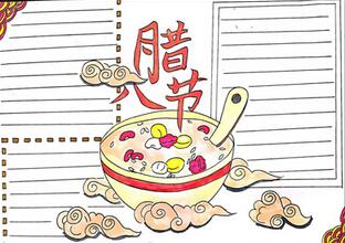 臘八節(jié)手抄報(bào)一等獎(jiǎng)，臘八節(jié)為主題的手抄報(bào)