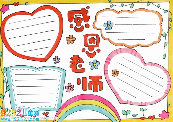 感恩老師<a href=http://www.inspiredelm.com/shouchaobao/ target=_blank class=infotextkey>手抄報</a>簡單又漂亮