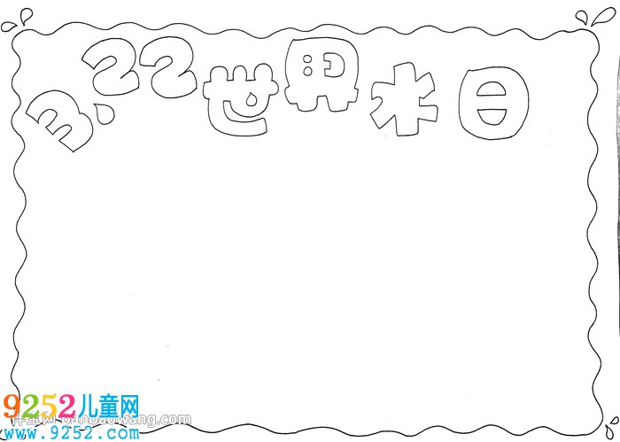 3.22世界水日<a href=http://www.inspiredelm.com/shouchaobao/ target=_blank class=infotextkey>手抄報</a>