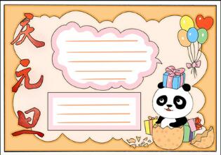 小學(xué)生慶元旦手抄報(bào)，元旦手抄報(bào)一等獎(jiǎng)