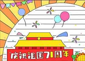 慶祝祖國(guó)71周年手抄報(bào)