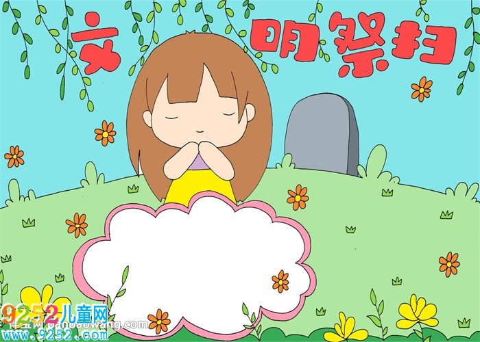 文明祭掃<a href=http://www.inspiredelm.com/shouchaobao/ target=_blank class=infotextkey>手抄報(bào)</a>