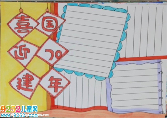 喜迎建國70年<a href=http://www.inspiredelm.com/shouchaobao/ target=_blank class=infotextkey>手抄報</a>怎么畫