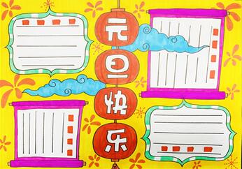 元旦手抄報(bào)怎么畫(huà)？