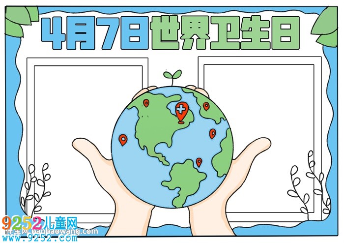 4月7日世界衛(wèi)生日<a href=http://www.inspiredelm.com/shouchaobao/ target=_blank class=infotextkey>手抄報</a>怎么畫