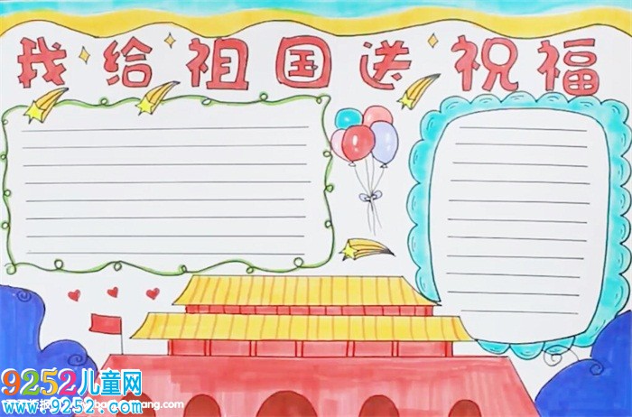 我給祖國(guó)送祝福<a href=http://www.inspiredelm.com/shouchaobao/ target=_blank class=infotextkey>手抄報(bào)</a>