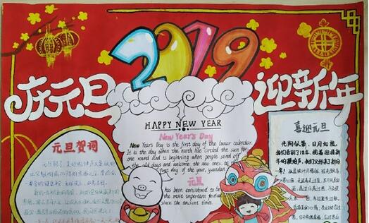 2019元旦手抄報圖片大全，慶元旦