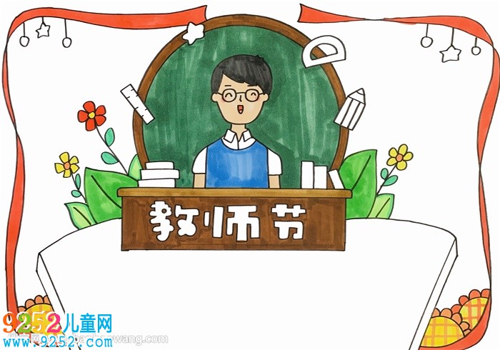 教師節(jié)主題<a href=http://www.inspiredelm.com/shouchaobao/ target=_blank class=infotextkey>手抄報(bào)</a>