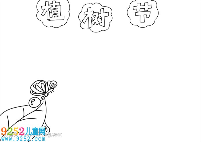 植樹節(jié)小報(bào)