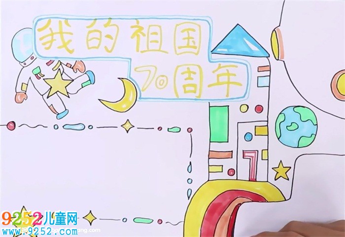 我的祖國(guó)70周年<a href=http://www.inspiredelm.com/shouchaobao/ target=_blank class=infotextkey>手抄報(bào)</a>怎么畫(huà)