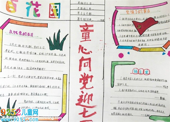 七一建黨節(jié)<a href=http://www.inspiredelm.com/shouchaobao/ target=_blank class=infotextkey>手抄報</a>好看，童心向黨迎七一