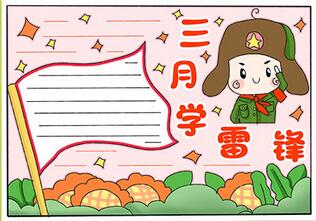 三月學(xué)雷鋒手抄報(bào)