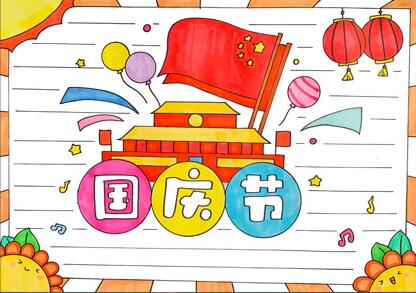 三年級(jí)國(guó)慶節(jié)手抄報(bào)