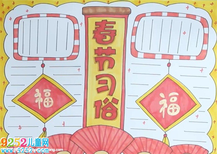 春節(jié)的習(xí)俗<a href=http://www.inspiredelm.com/shouchaobao/ target=_blank class=infotextkey>手抄報(bào)</a>怎么畫