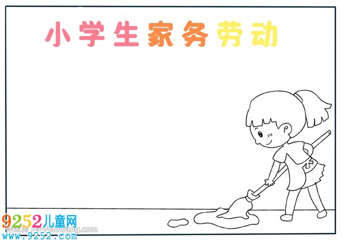 小學(xué)生家務(wù)勞動<a href=http://www.inspiredelm.com/shouchaobao/ target=_blank class=infotextkey>手抄報</a>