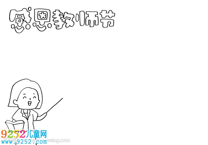 感恩教師節(jié)<a href=http://www.inspiredelm.com/shouchaobao/ target=_blank class=infotextkey>手抄報</a>A4紙