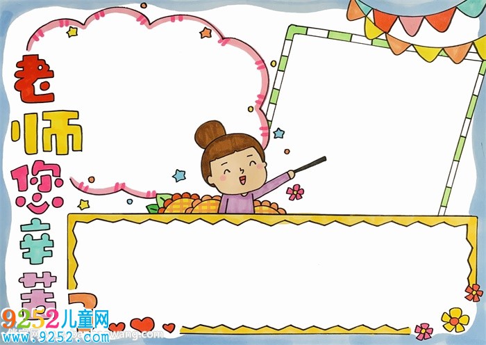 老師<a href=http://www.inspiredelm.com/shouchaobao/ target=_blank class=infotextkey>手抄報</a>簡單又漂亮