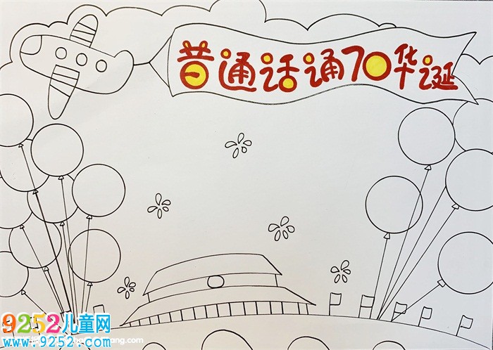 普通話頌70華誕<a href=http://www.inspiredelm.com/shouchaobao/ target=_blank class=infotextkey>手抄報(bào)</a>，獻(xiàn)禮建國(guó)70周年<a href=http://www.inspiredelm.com/shouchaobao/ target=_blank class=infotextkey>手抄報(bào)</a>
