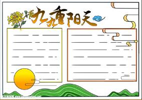 我們的重陽節(jié)手抄報，最簡單的重陽節(jié)手小報