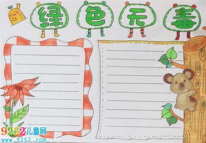 綠色無(wú)毒<a href=http://www.inspiredelm.com/shouchaobao/ target=_blank class=infotextkey>手抄報(bào)</a>
