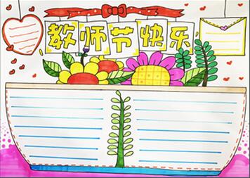 教師節(jié)手抄報(bào)簡(jiǎn)單好看