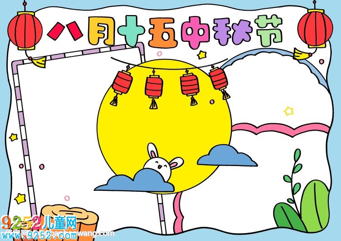 八月十五中秋節(jié)<a href=http://www.inspiredelm.com/shouchaobao/ target=_blank class=infotextkey>手抄報</a>