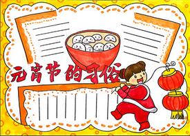 元宵節(jié)的習(xí)俗手抄報怎么畫？