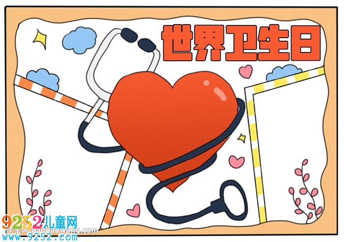 世界衛(wèi)生日<a href=http://www.inspiredelm.com/shouchaobao/ target=_blank class=infotextkey>手抄報</a>模板