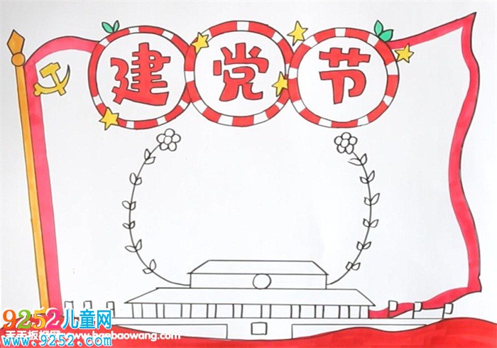 七一建黨節(jié)<a href=http://www.inspiredelm.com/shouchaobao/ target=_blank class=infotextkey>手抄報</a>