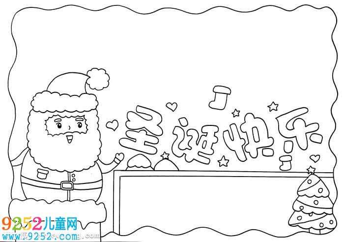 圣誕快樂<a href=http://www.inspiredelm.com/shouchaobao/ target=_blank class=infotextkey>手抄報(bào)</a>簡單又漂亮，小學(xué)生圣誕節(jié)<a href=http://www.inspiredelm.com/shouchaobao/ target=_blank class=infotextkey>手抄報(bào)</a>